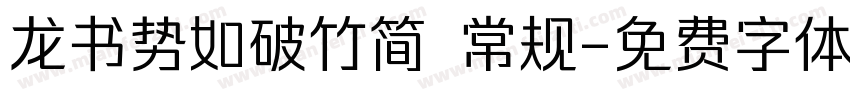 龙书势如破竹简 常规字体转换